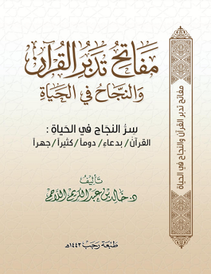 مفاتح تدبر القرآن والنجاح في الحياة