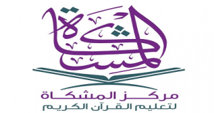 مركز المشكاة لتعليم القرآن الكريم