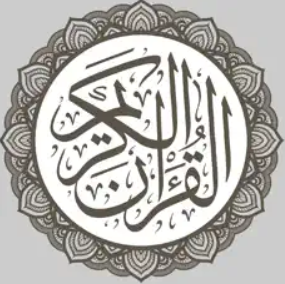 القرآن الإلكتروني