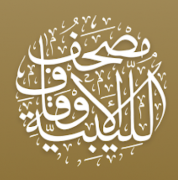 مصحف الأوقاف الليبية