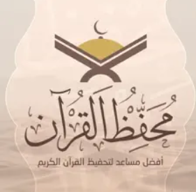 محفظ القرآن - Mohaffez al Quran