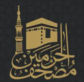 مصحف الحرمين