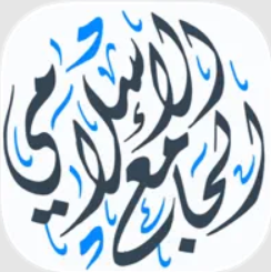 الجامع الإسلامي