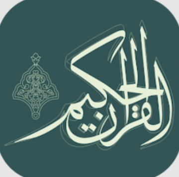 القرآن الحكيم