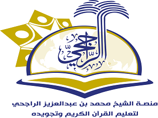 منصة الشيخ محمد بن عبدالعزيز الراجحي لتعليم القرآن الكريم