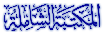 البحث في القرآن الكريم - المكتبة الشاملة