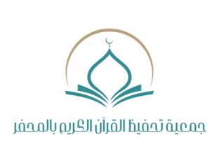 جمعية تحفيظ القرآن بالمحفر