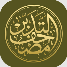 مصحف التدبر | القرآن الكريم