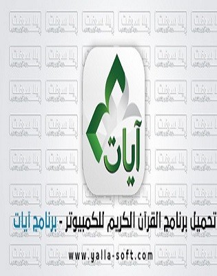 برنامج آيات (من جامعة الملك سعود) - ويندوز