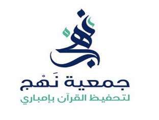 جمعية نهج لتحفيظ القرآن الكريم بإمباري