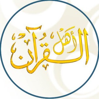 قناة أهل القرآن