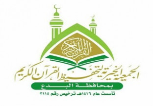 الجمعية الخيرية لتحفيظ القرآن الكريم بمحافظة البدع