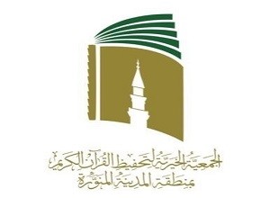 الجمعية الخيرية لتحفيظ القرآن الكريم بالمدينة المنورة