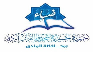 الجمعية الخيرية لتحفيظ القرآن الكريم بالمندق (ضياء)