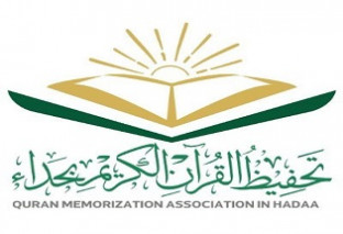 جمعية تحفيظ القرآن الكريم بحداء