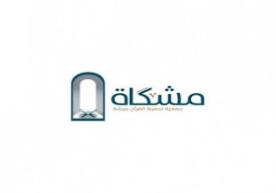 جمعية مشكاة لتحفيظ القرآن الكريم ببيشة