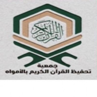 جمعية تحفيظ القرآن الكريم بمحافظة الأمواه