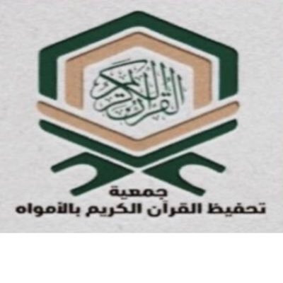 جمعية تحفيظ القرآن الكريم بمحافظة الأمواه