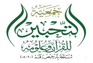 جمعية التحبير للقرآن وعلومه