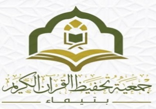الجمعية الخيرية لتحفيظ القرآن الكريم بتيماء