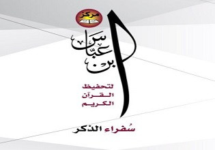 مركز ابن عباس لتحفيظ القرآن الكريم