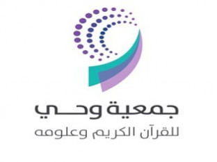 جمعية وحي للقرآن الكريم وعلومه