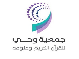 جمعية وحي للقرآن الكريم وعلومه