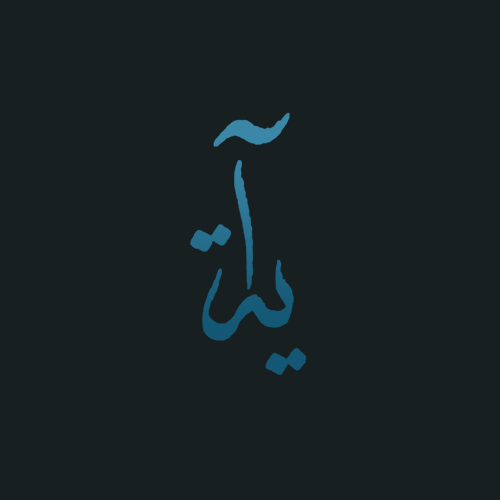 آية - Ayah