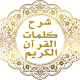 موقع شرح كلمات القرآن الكريم