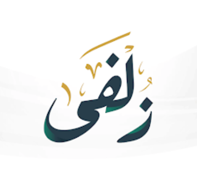 زلفى
