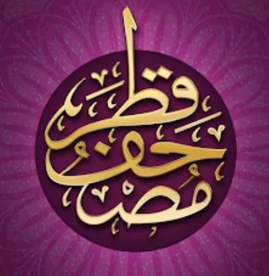 مصحف قطر - Mushaf Qatar