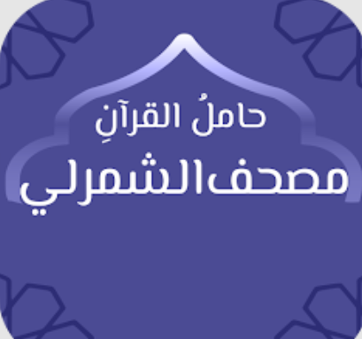 حامل القرآن: مصحف الشمرلي