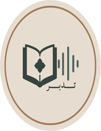 تدبر - Tadabur