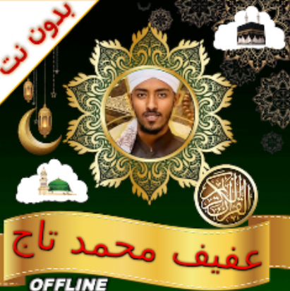المصحف الشريف كاملاً بصوت القارئ الشيخ عفيف محمد تاج