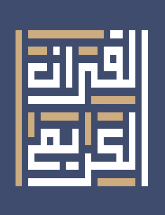 القرآن الكريم - مكتبة الحكمة
